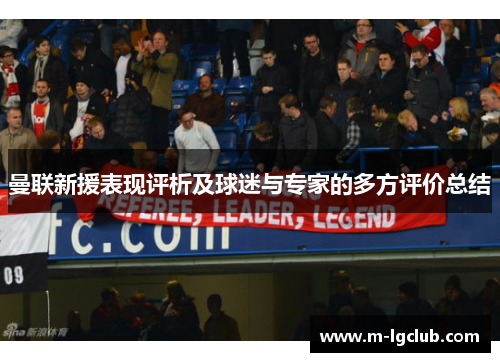 曼联新援表现评析及球迷与专家的多方评价总结