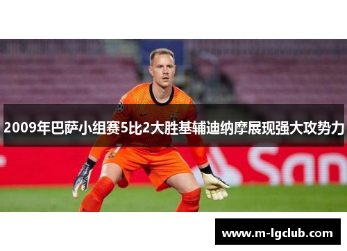 2009年巴萨小组赛5比2大胜基辅迪纳摩展现强大攻势力