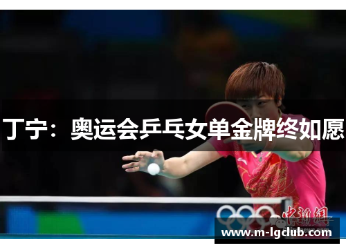 丁宁：奥运会乒乓女单金牌终如愿