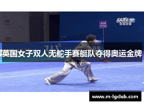 英国女子双人无舵手赛艇队夺得奥运金牌