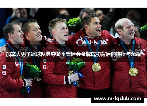 加拿大男子冰球队勇夺冬季奥运会金牌成功背后的拼搏与荣耀 加拿大男子冰球队勇夺冬季奥运会金牌成功背后的拼搏与荣耀