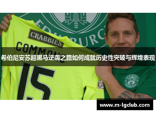 希伯尼安苏超黑马逆袭之路如何成就历史性突破与辉煌表现