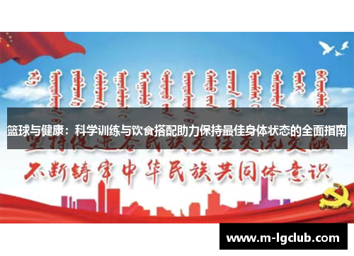 篮球与健康:科学训练与饮食搭配助力保持最佳身体状态的全面指南 篮球与健康:科学训练与饮食搭配助力保持最佳身体状态的全面指南