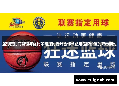 篮球赞助商管理与优化策略探讨提升合作效益与品牌价值的双赢模式 篮球赞助商管理与优化策略探讨提升合作效益与品牌价值的双赢模式