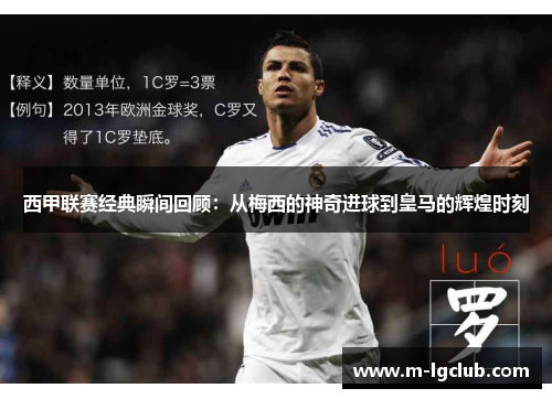 西甲联赛经典瞬间回顾：从梅西的神奇进球到皇马的辉煌时刻