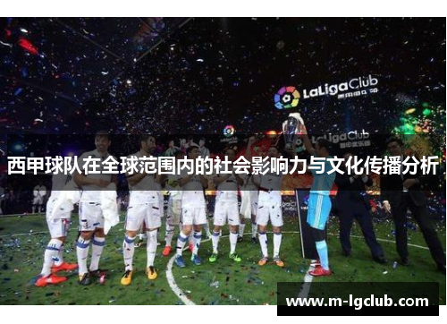 西甲球队在全球范围内的社会影响力与文化传播分析