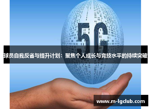 球员自我反省与提升计划:聚焦个人成长与竞技水平的持续突破 球员自我反省与提升计划:聚焦个人成长与竞技水平的持续突破
