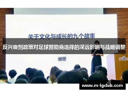 反兴奋剂政策对足球赞助商选择的深远影响与战略调整 反兴奋剂政策对足球赞助商选择的深远影响与战略调整