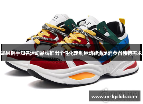 凯恩携手知名运动品牌推出个性化定制运动鞋满足消费者独特需求