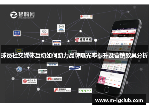 球员社交媒体互动如何助力品牌曝光率提升及营销效果分析 球员社交媒体互动如何助力品牌曝光率提升及营销效果分析