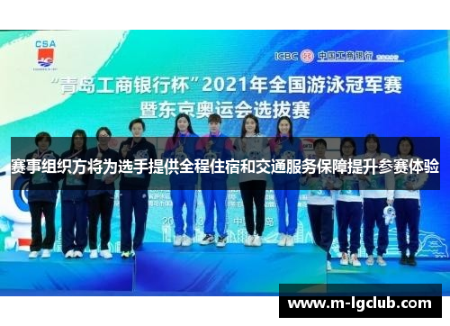 赛事组织方将为选手提供全程住宿和交通服务保障提升参赛体验 赛事组织方将为选手提供全程住宿和交通服务保障提升参赛体验