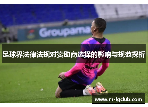 足球界法律法规对赞助商选择的影响与规范探析