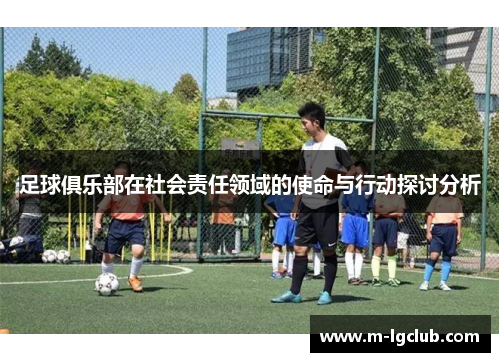 足球俱乐部在社会责任领域的使命与行动探讨分析