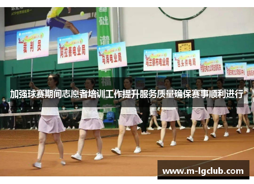 加强球赛期间志愿者培训工作提升服务质量确保赛事顺利进行