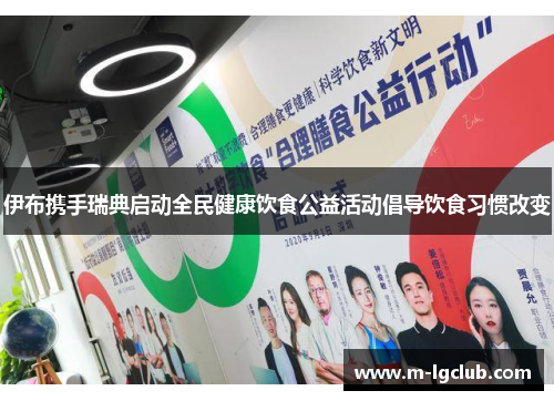 伊布携手瑞典启动全民健康饮食公益活动倡导饮食习惯改变 伊布携手瑞典启动全民健康饮食公益活动倡导饮食习惯改变