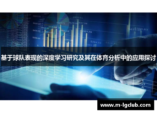 基于球队表现的深度学习研究及其在体育分析中的应用探讨