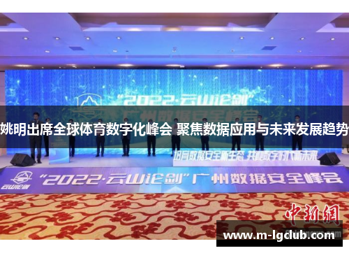 姚明出席全球体育数字化峰会 聚焦数据应用与未来发展趋势