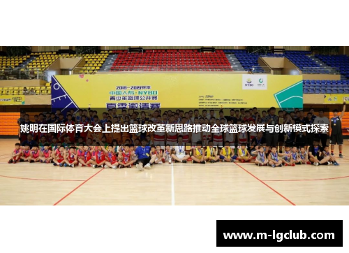 姚明在国际体育大会上提出篮球改革新思路推动全球篮球发展与创新模式探索