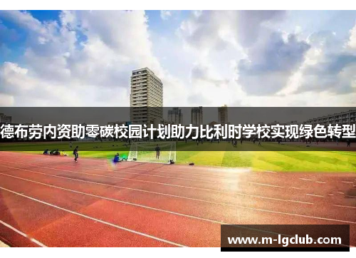 德布劳内资助零碳校园计划助力比利时学校实现绿色转型 德布劳内资助零碳校园计划助力比利时学校实现绿色转型