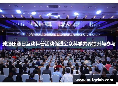 球场比赛日互动科普活动促进公众科学素养提升与参与