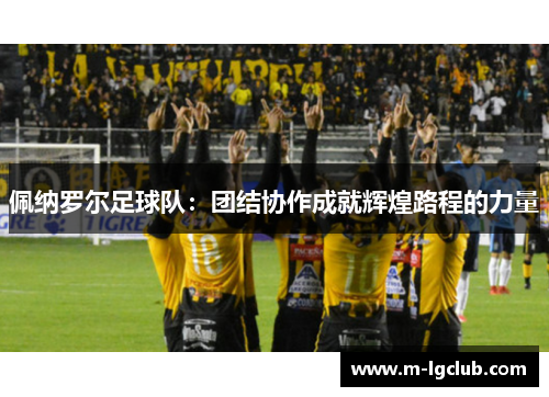佩纳罗尔足球队：团结协作成就辉煌路程的力量