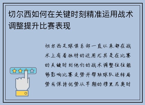 切尔西如何在关键时刻精准运用战术调整提升比赛表现