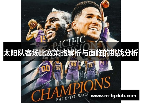太阳队客场比赛策略解析与面临的挑战分析