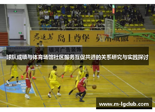 球队成绩与体育场馆社区服务互促共进的关系研究与实践探讨