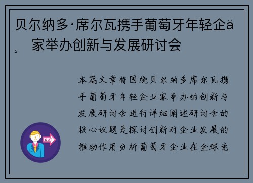 贝尔纳多·席尔瓦携手葡萄牙年轻企业家举办创新与发展研讨会 贝尔纳多·席尔瓦携手葡萄牙年轻企业家举办创新与发展研讨会