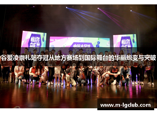 谷爱凌崇礼站夺冠从地方赛场到国际舞台的华丽蜕变与突破 谷爱凌崇礼站夺冠从地方赛场到国际舞台的华丽蜕变与突破