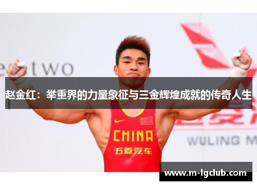 赵金红：举重界的力量象征与三金辉煌成就的传奇人生