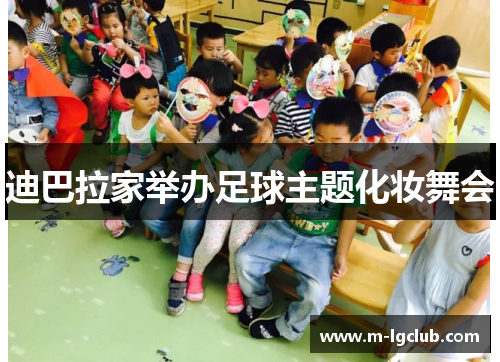迪巴拉家举办足球主题化妆舞会 迪巴拉家举办足球主题化妆舞会