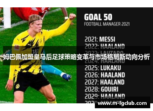 姆巴佩加盟皇马后足球策略变革与市场格局新动向分析
