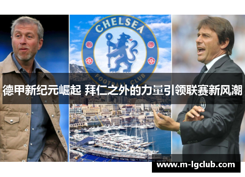 德甲新纪元崛起 拜仁之外的力量引领联赛新风潮