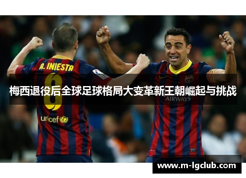 梅西退役后全球足球格局大变革新王朝崛起与挑战