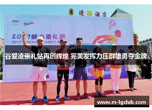 谷爱凌崇礼站再创辉煌 完美发挥力压群雄勇夺金牌