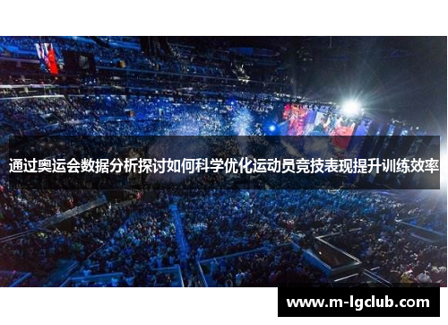通过奥运会数据分析探讨如何科学优化运动员竞技表现提升训练效率