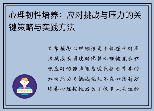 心理韧性培养：应对挑战与压力的关键策略与实践方法