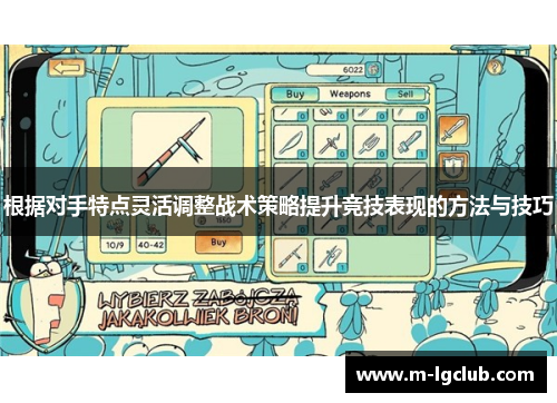 根据对手特点灵活调整战术策略提升竞技表现的方法与技巧