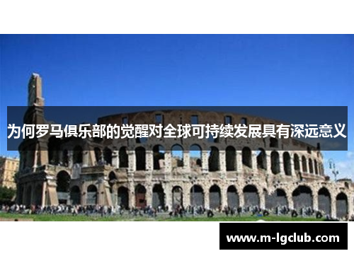 为何罗马俱乐部的觉醒对全球可持续发展具有深远意义 为何罗马俱乐部的觉醒对全球可持续发展具有深远意义
