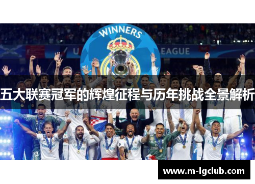 五大联赛冠军的辉煌征程与历年挑战全景解析