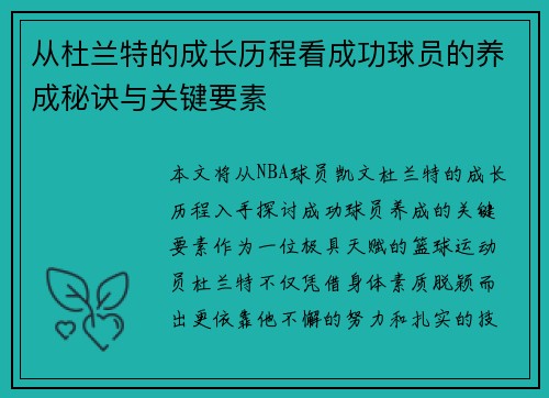 从杜兰特的成长历程看成功球员的养成秘诀与关键要素