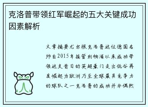 克洛普带领红军崛起的五大关键成功因素解析 克洛普带领红军崛起的五大关键成功因素解析