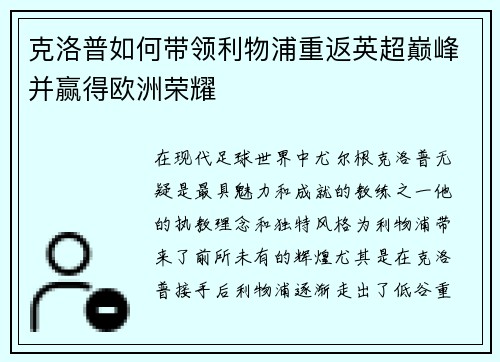 克洛普如何带领利物浦重返英超巅峰并赢得欧洲荣耀