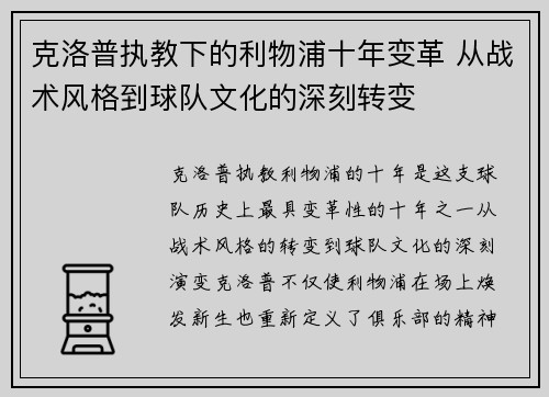 克洛普执教下的利物浦十年变革 从战术风格到球队文化的深刻转变