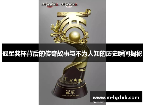 冠军奖杯背后的传奇故事与不为人知的历史瞬间揭秘