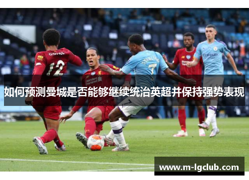 如何预测曼城是否能够继续统治英超并保持强势表现