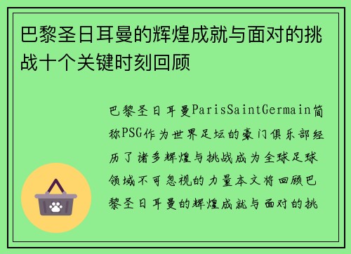 巴黎圣日耳曼的辉煌成就与面对的挑战十个关键时刻回顾