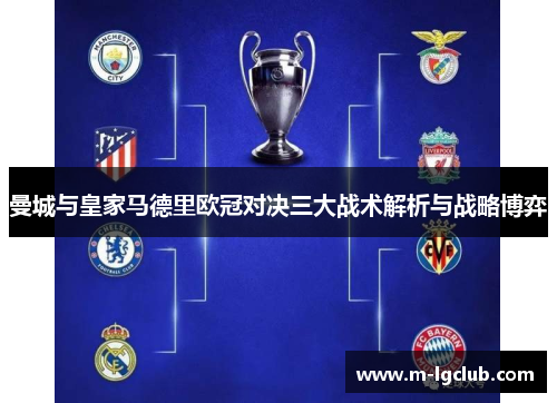 曼城与皇家马德里欧冠对决三大战术解析与战略博弈