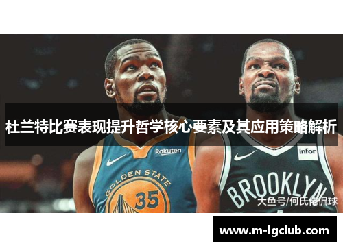 杜兰特比赛表现提升哲学核心要素及其应用策略解析